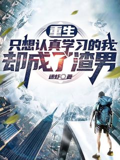 重生：只想认真学习的我，却成了渣男苏泽叶秋雨 苏泽叶秋雨小说阅读