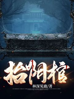 《抬阴棺》小说章节目录在线试读 宋明岳十八小说全文