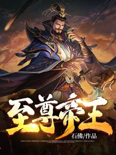 《至尊帝王》小说大结局精彩阅读 周翦秦怀柔小说阅读