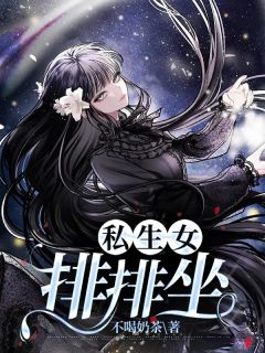 私生女排排坐by不喝奶茶 苏佳佳苏语阅读全文