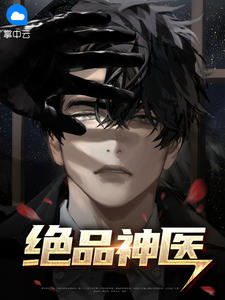 《绝品神医》林峰江倩章节在线阅读