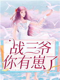 《战三爷，你有崽了！》林双战宇寒小说精彩章节在线阅读