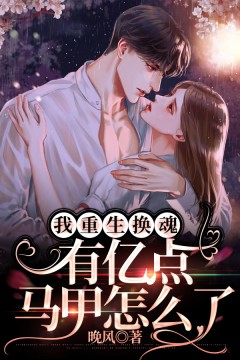 《我重生换魂，有亿点马甲怎么了》小说章节列表免费试读 凌若微陆修瑾小说阅读