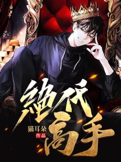 《绝代高手》小说大结局精彩阅读 高飞林思凡小说阅读