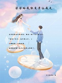 《婆婆给我张支票让我走》小说章节列表在线试读 霍城小说阅读