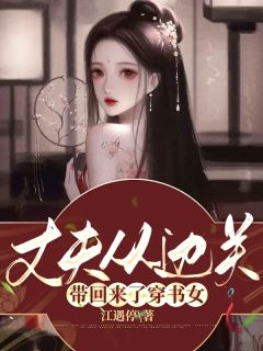 《丈夫从边关带回来了穿书女》小说章节列表精彩试读 陆浅浅萧衡小说全文