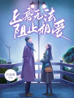 上帝无法阻挡相爱by红茄酱 许姝肖茨在线阅读全文