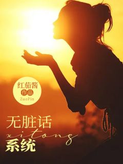 《无脏话系统》全集免费在线阅读（谈念念宋空远）