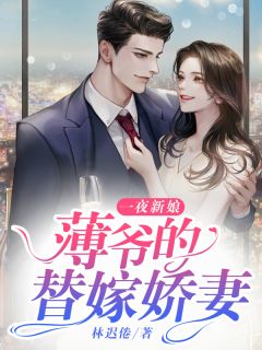 《一夜新娘：薄爷的替嫁娇妻》小说大结局在线阅读 姜意薄司卿小说阅读