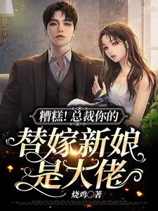 糟糕！总裁你的替嫁新娘是大佬姜幼宁秦北野小说全文章节阅读 糟糕！总裁你的替嫁新娘是大佬免费精彩章节