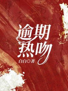 《逾期热吻》小说章节目录在线试读 时柒柒席漠寒小说全文