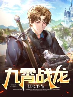 九霄战龙小说试读_赵玄徐梦小说全文章节列表