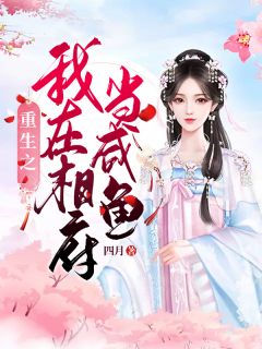 重生之我在相府当咸鱼by四月 顾软软沈初在线阅读
