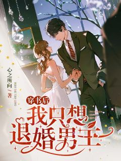 《穿书后，我只想退婚男主》顾知心楚非大结局免费阅读