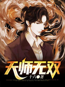 天师无双by吴遥叶青青精彩章节 吴遥叶青青小说全集免费试读