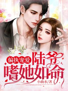 偏执宠爱：陆总嗜她如命许霁月陆执小说精彩内容免费试读