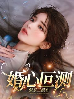 婚心叵测全章节免费免费试读 卢丹妮邓佳哲小说完结版