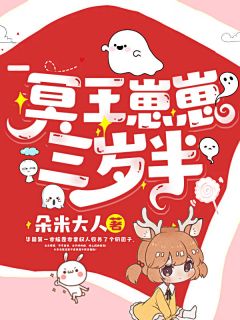 冥王崽崽三岁半by朵米大人 冥崽崽霍沉免费完整版