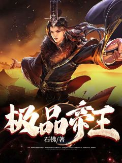 《极品帝王》完结版精彩试读 《极品帝王》最新章节目录