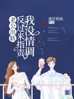 《老公出轨，反过来指责我没情调》小说大结局在线阅读 林冉冉徐洋小说全文