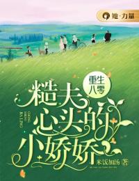 重生八零：糙夫心头的小娇娇全章节免费在线阅读 顾梨严恪小说完结版