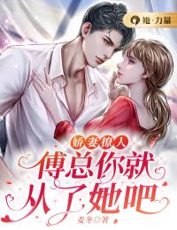 娇妻撩人，傅总你就从了她吧姜晚傅景深全文在线阅读