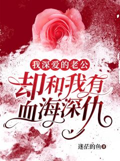 《我深爱的老公，却和我有血海深仇》小说免费阅读 李浩圆圆小说大结局在线阅读