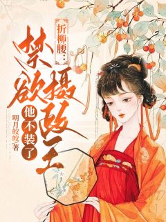 《折柳腰：禁欲摄政王他不装了》姜予宁赵玄璟大结局在线试读
