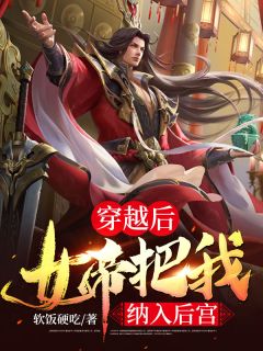 《穿越后，女帝把我纳入后宫》小说章节精彩试读 张辰唐琉潋小说阅读