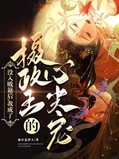 《没入贱籍后，我成了摄政王的心尖宠》小说最新章节免费阅读（精彩章节未删节）
