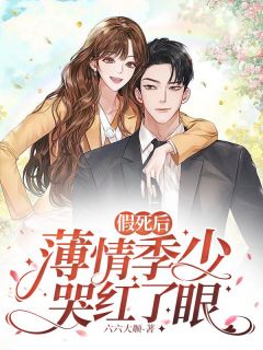 《假死后，薄情季少哭红了眼》小说章节目录在线试读 温祈季如风小说阅读