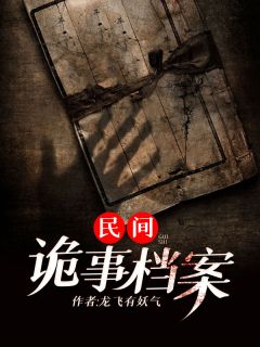 民间诡事档案by龙飞有妖气 方孝贤高长知免费在线全文阅读