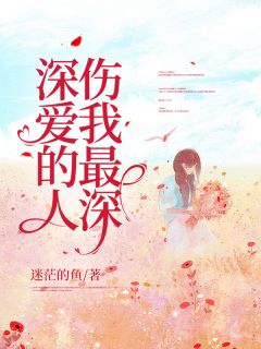 《深爱的人伤我最深》陈芊芊孙博文章节目录在线试读