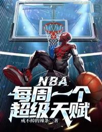 NBA：每周一个超级天赋段宇丁威迪by戒不掉的辣条在线阅读