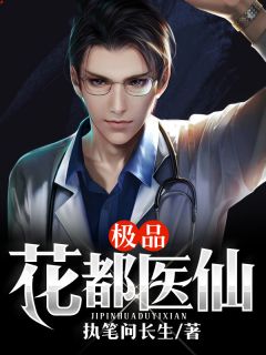 《极品花都医仙》小说全文精彩试读 陈飞宇苏映雪小说全文