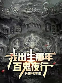 《我出生那年，百鬼夜行》陈七月王萌章节目录免费阅读