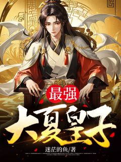 最强大夏皇子萧羽楚婉儿全本大结局阅读