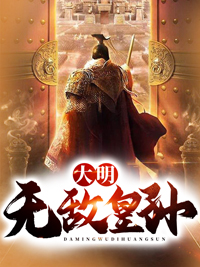 朱允熥朱元璋小说 朱允熥朱元璋免费阅读