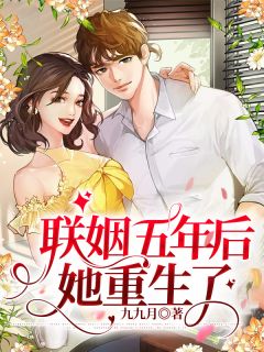 《联姻五年后，她重生了》小说大结局精彩阅读 许知意裴珩小说全文