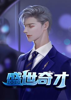 [盛世奇才许国华林秋雯小说全文章节目录在线阅读