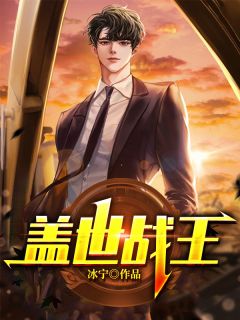 盖世战王全章节免费在线阅读 唐天策翟欣欣完结版