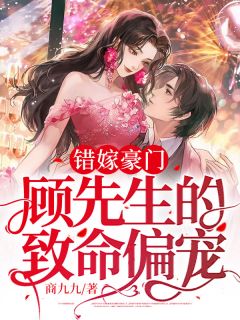 《错嫁豪门：顾先生的致命偏宠》周颖顾修然完结版精彩阅读