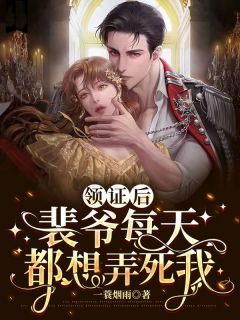 《领证后，裴爷每天都想弄死我》小说精彩试读 《领证后，裴爷每天都想弄死我》最新章节