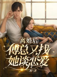 《离婚后傅总又找她谈恋爱》小说完结版在线试读 盛眠傅燕城小说全文
