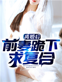 秦北姚初夏小说 《离婚后，前妻跪下求复合》小说全文精彩阅读