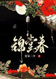 锦堂春温枳容九喑 by蓝家三少完整在线阅读