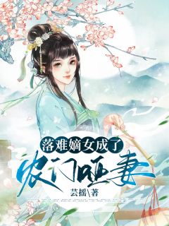 《哑娘有空间，荒年不愁》小说章节目录免费阅读 苏南熹莫清河小说阅读