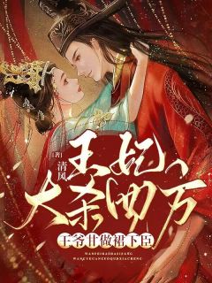 《王妃大杀四方，王爷甘做裙下臣》小说最新章节免费阅读（完整版未删节）