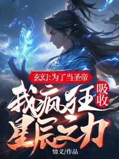 《玄幻：为了当圣帝，我疯狂吸收星辰之力》免费阅读 秦元方千雪小说免费试读
