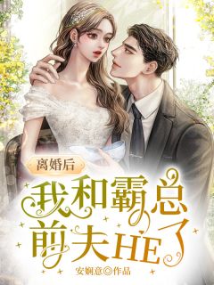 季相思墨妄小说 离婚后，我和霸总前夫HE了(季相思墨妄)小说阅读